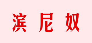 濱尼奴品牌logo