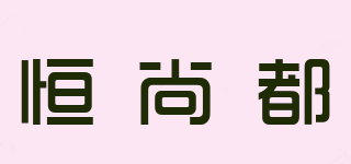 恒尚都品牌logo