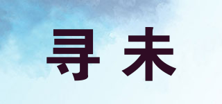 尋未品牌logo