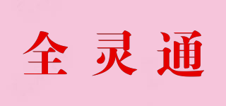 全靈通品牌logo