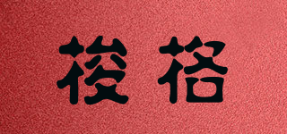 梭格品牌logo