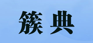 簇典品牌logo
