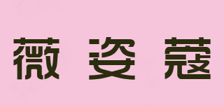薇姿蔻品牌logo