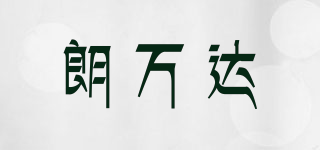 朗萬(wàn)達(dá)品牌logo