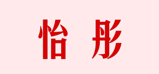 怡彤品牌logo