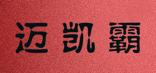 邁凱霸品牌logo
