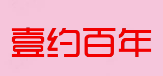壹約百年品牌logo