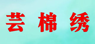 蕓棉繡品牌logo