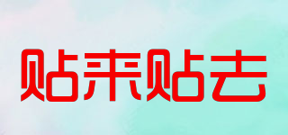 貼來貼去品牌logo