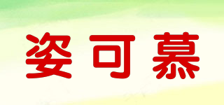 姿可慕品牌logo