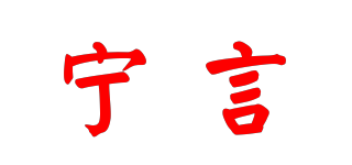 寧言品牌logo
