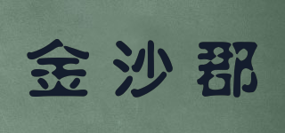 金沙郡品牌logo