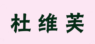 杜維芙品牌logo