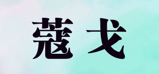 KOOGE/蔻戈品牌logo
