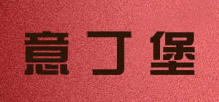 意丁堡品牌logo
