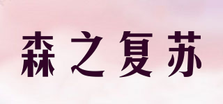森之復(fù)蘇品牌logo