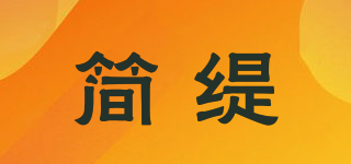 簡緹品牌logo