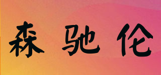 森馳倫品牌logo
