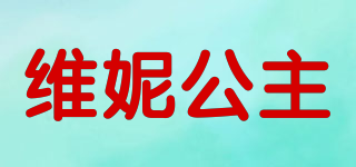 維妮公主品牌logo