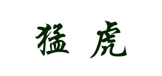 猛虎品牌logo