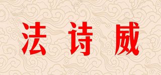 法詩威品牌logo