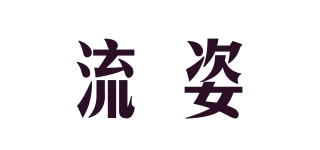 流姿品牌logo