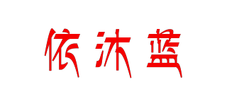 依沐藍(lán)品牌logo
