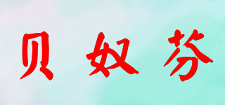 BANOFUN/貝奴芬品牌logo