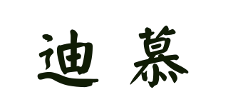 迪慕品牌logo