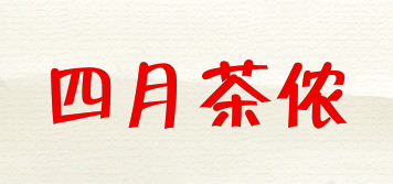 四月茶儂品牌logo