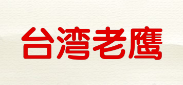 TS/臺(tái)灣老鷹品牌logo