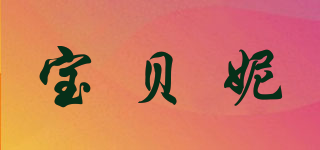 PROTECT－U 寶貝妮品牌logo