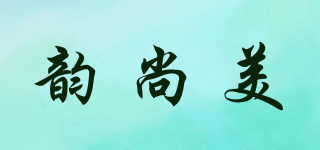 韻尚美品牌logo