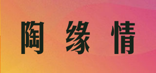 陶緣情品牌logo