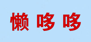 懶哆哆品牌logo