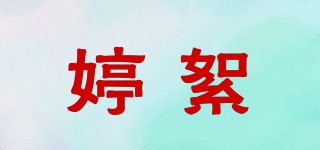 婷絮品牌logo