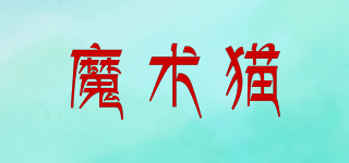 魔術貓品牌logo