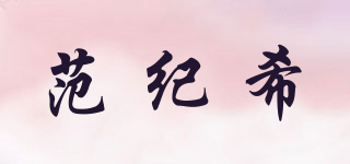 范紀(jì)希品牌logo