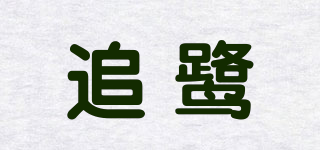 ZURGRUL/追鷺品牌logo