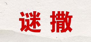 謎撒品牌logo