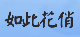 如此花俏品牌logo