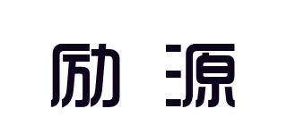 勵(lì)源品牌logo