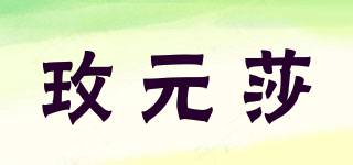 玫元莎品牌logo