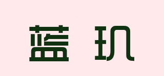 藍(lán)璣品牌logo