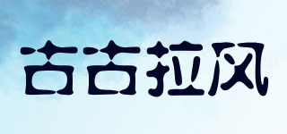 古古拉風(fēng)品牌logo