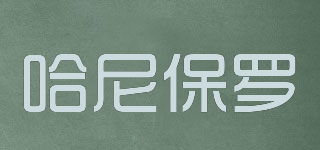 HANIBOLO/哈尼保羅品牌logo