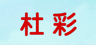 杜彩品牌logo
