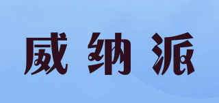 威納派品牌logo
