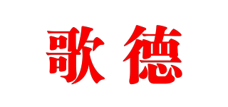 Schwarzer Herzog/歌德品牌logo