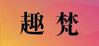 趣梵品牌logo